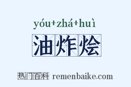 油炸烩是什么意思的图片